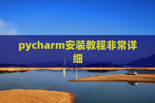 pycharm安装教程非常详细 pycharm安装教程非常详细