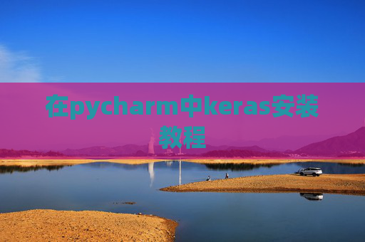 在pycharm中keras安装教程 在pycharm中keras安装教程