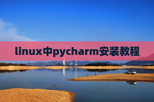 linux中pycharm安装教程